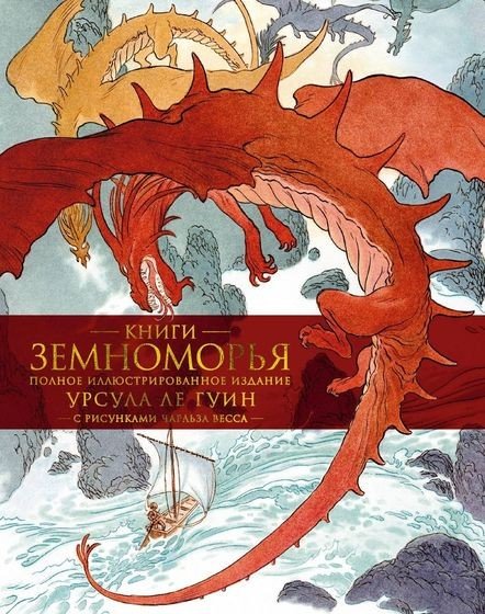 Урсула Ле Гуин - Книги Земноморья