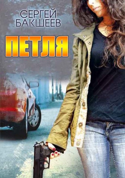 Бакшеев. Сборник Петля. 5 книг