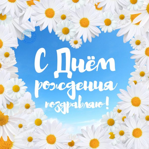 С днём рождения поздравляю!