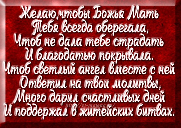 Пусть Божья мать тебя всегда оберегает!