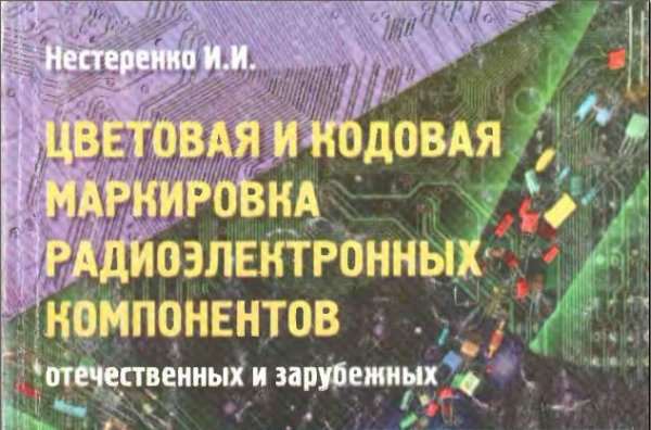 Цветовая и кодовая маркировка радиоэлектронных компонентов, о