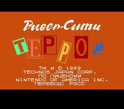 River City Ransom (U) [T+Rus1.1 PSCD (18.06.2025)]