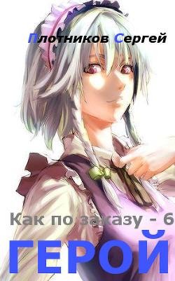 Герой. Как по заказу 6