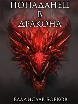 Владислав Бобков Попаданец в Дракона. Книги 1-3