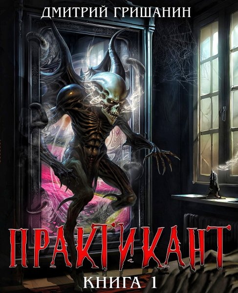 Практикант