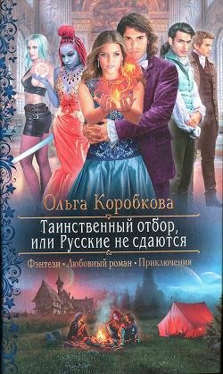 Таинственный отбор или Русские не сдаются