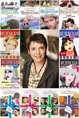 Татьяна Веденская