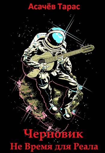 Тарас Асачёв ЧЕРНОВИК НВДР (Бонусная чушь, Текст бесплатный)