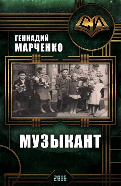Марченко. Музыкант. Трилогия