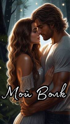 Воскресенская. Мой Волк