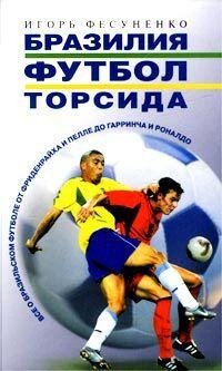 Игорь Фесуненко Бразилия Футбол Торсида