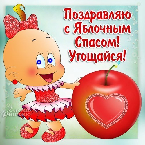 С Яблочным Спасом. (8)