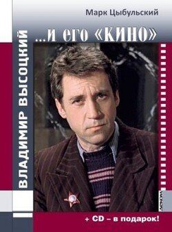 Владимир Высоцкий и его кино