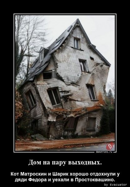 Вот так дом