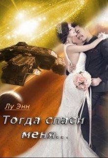 Тогда спаси меня