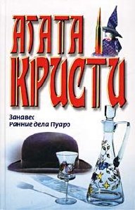 Кристи Агата - Занавес
