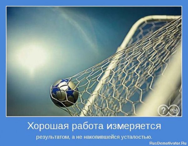 Хорошая работа измеряется результатом