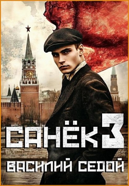 Санёк 3