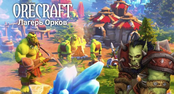 Orecraft: Лагерь Орков [Мод]