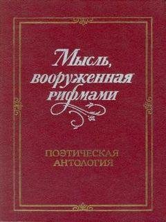 Мысль вооружённая рифмами - В.Холшевников