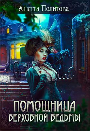 Политова. Помощница верховной ведьмы