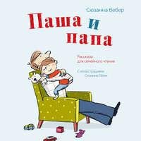 Сюзанна Вебер. Паша и папаА