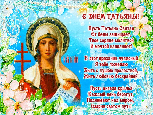 Анимированная открытка татьянин день (2)
