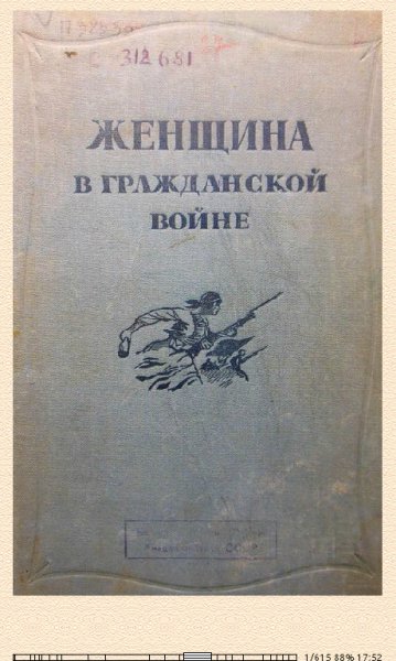 М.Шейко. Женщина в Гражданской войне