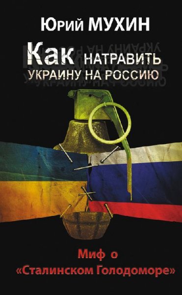 Ю.Мухин-Как натравить Украину на Россию.