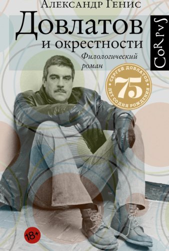 Александр Генис.Довлатов и окрестности.2016