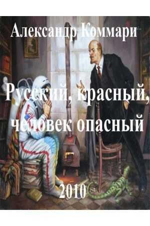 Русский, красный, человек опасный