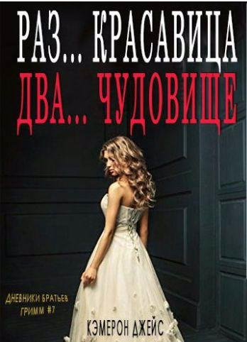 Раз Красавица, Два Чудовище