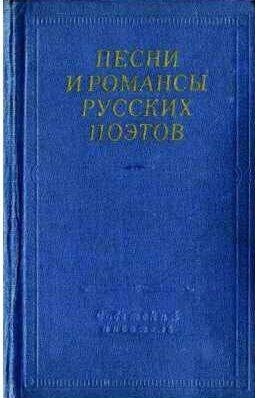 Песни и романсы русских поэтов