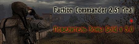 FC-2.51 + Повелитель Зоны 5.0