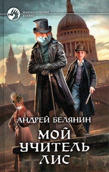 Белянин. Мой учитель Лис. Тетралогия