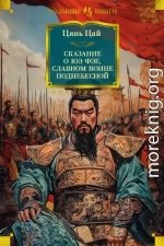 Сказание о Юэ Фэе, славном воине Поднебесной