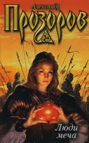 Прозоров Александр - Люди меча
