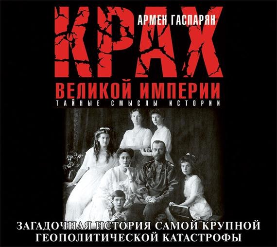 Крах Великой империи # Армен Гаспарян[.awb]