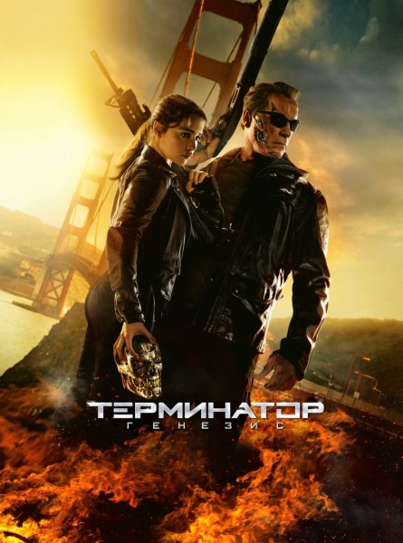 Терминатор: Генезис (2015)