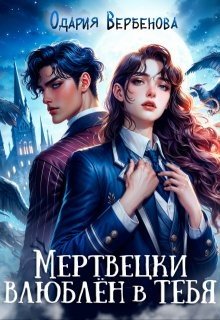Вербенова Одария Мертвецки влюблён в тебя (2026)