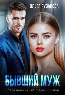 Рузанова Ольга Бывший муж (2023)