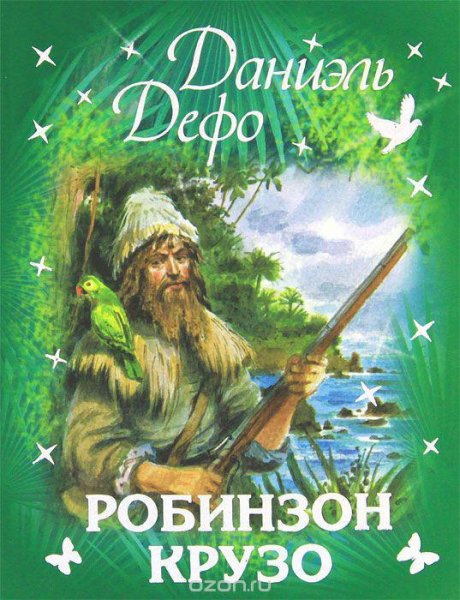 Робинзон Крузо
