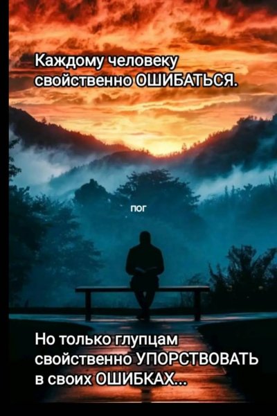 Каждому свойственно ошибаться
