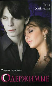 Таня Хайтманн - Одержимые