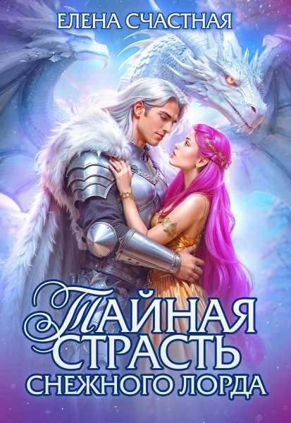 Тайная страсть снежного лорда. Том 1
