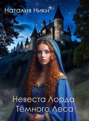 Ники. Невеста лорда Тёмного леса