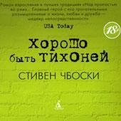 Чбоски - Хорошо быть тихоней