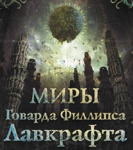 Волшебство Офлара -Лавкрвфт
