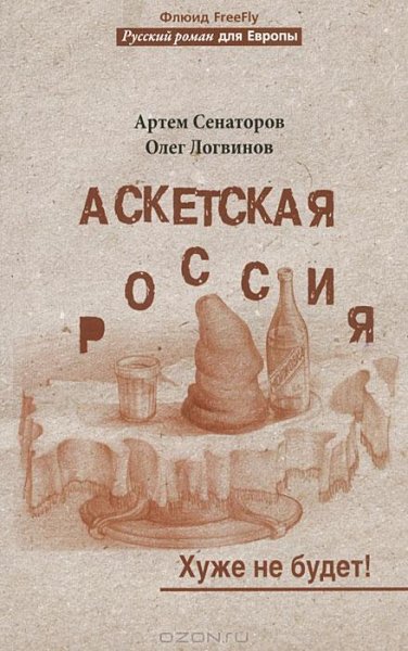 А.Сенаторов, О.Логвинов. Аскетская Россия. Хуже не будет