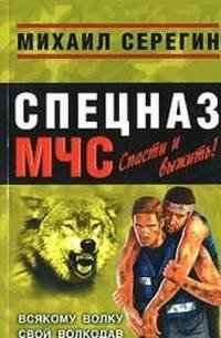 Серегин Михаил. Всякому волку свой волко